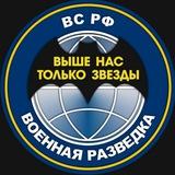 ВОЕННАЯ РАЗВЕДКА Z🇷🇺