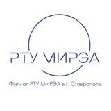 Филиал РТУ МИРЭА в Ставрополе