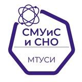 СМУиС и СНО МТУСИ
