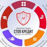 Экосистема Стоп кредит