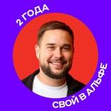 Свой в Альфе | Московская область