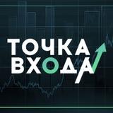 Точка входа 🎯 Трейдинг с умом
