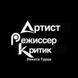 Артист. Режиссер. Критик.