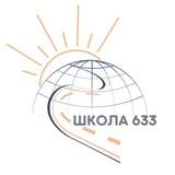 Школа №633