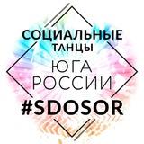 Sdosor | Социальные танцы Юга 🕺💃
