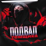 Подвал Темщика 💣