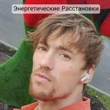 👋 «Энергетические Глубинные Расстановки»