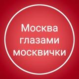 Москва глазами москвички