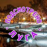 Подсмотрено Луга