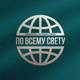ПоВсемуСвету