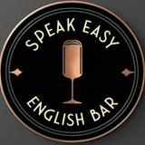 Speak Easy English Bar : Английский спикизи бар