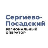 Сергиево-Посадский региональный оператор