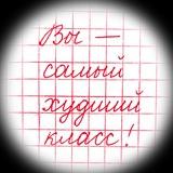 Вы - самый худший класс!