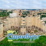 ЖК Одинбург