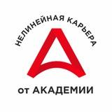 НЕЛИНЕЙНАЯ КАРЬЕРА от Академии