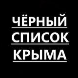 Черный список Крыма