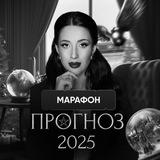 МАРАФОН ПРОГНОЗ 2025 | КРИСТИНА ЕГИАЗАРОВА