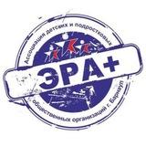 ЭРА+