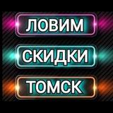 ЛОВИМ СКИДКИ ТОМСК
