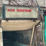 клуб любителей маргарина