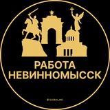 Вакансии в Невинномысске