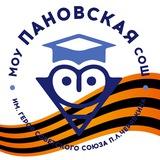 МОУ Пановская СОШ