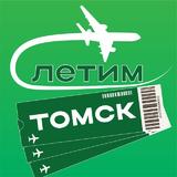 Томск Летим