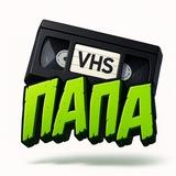 VHS ПАПА📼
