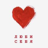 Люби себя