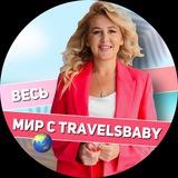 Турагентство Туры Отели Круизы Весь мир с TravelsBaby
