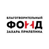 Фонд Захара Прилепина