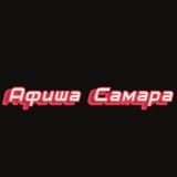 Афиша Самара | Чем заняться в Самаре | Мероприятия Самары