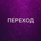 ПЕРЕХОД | Анна Звягина