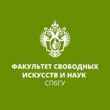 Факультет свободных искусств и наук СПбГУ