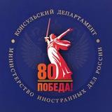 Консульский департамент МИД России
