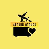Легкий отпуск Тюмень | Туры | Авиабилеты