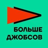 Больше джобсов