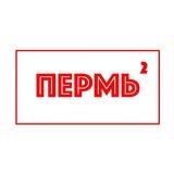 Пермь в квадрате | Афиша мероприятий
