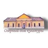 Оzерный СДК