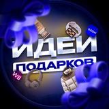Идеи Подарков🎁