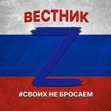 🇷🇺 ВЕСТНИК🇷🇺