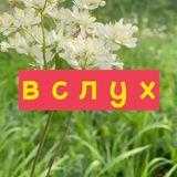 Вслух || Тахтарова через ха