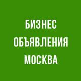 Бизнес Обьявления Москва