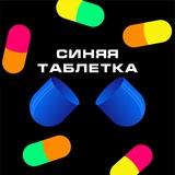 Синяя таблетка