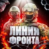 ЛИНИЯ ФРОНТА🔥