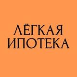 Лёгкая ипотека с Аленой Моисеевой