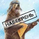 Набекрень