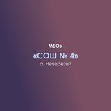 МБОУ «СОШ N4 » а. Нечерезий Теучежского района