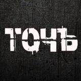 ТочЪ