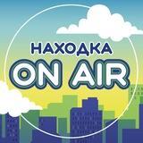 Находка ON AIR📢